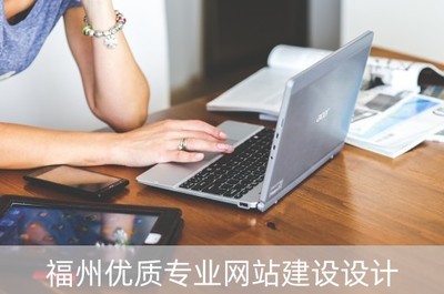 福州优质专业网站建设设计(福州网站设计较好的公司)