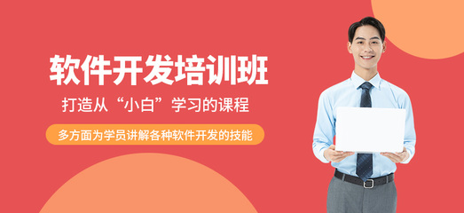 福州软件开发培训学校