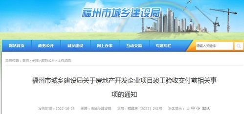 福州市城乡建设局关于房地产开发企业项目竣工验收交付前相关事项的通知