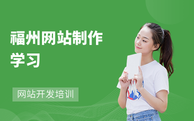 福州网站制作学习