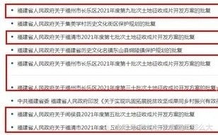 福州六批次土地征收成片开发方案获批,总面积2838亩