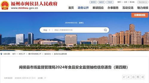 福建省福州市闽侯县市场监督管理局2024年食品安全监督抽检信息通告 第四期