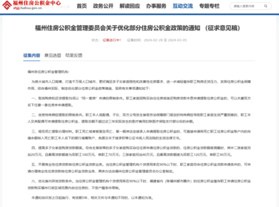 福州住房公积金新政征求意见 最高贷款额度或提至120万元